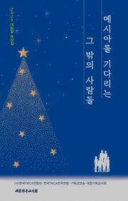2025 대림절 묵상집 메시아를 기다리는 그 밖의 사람들