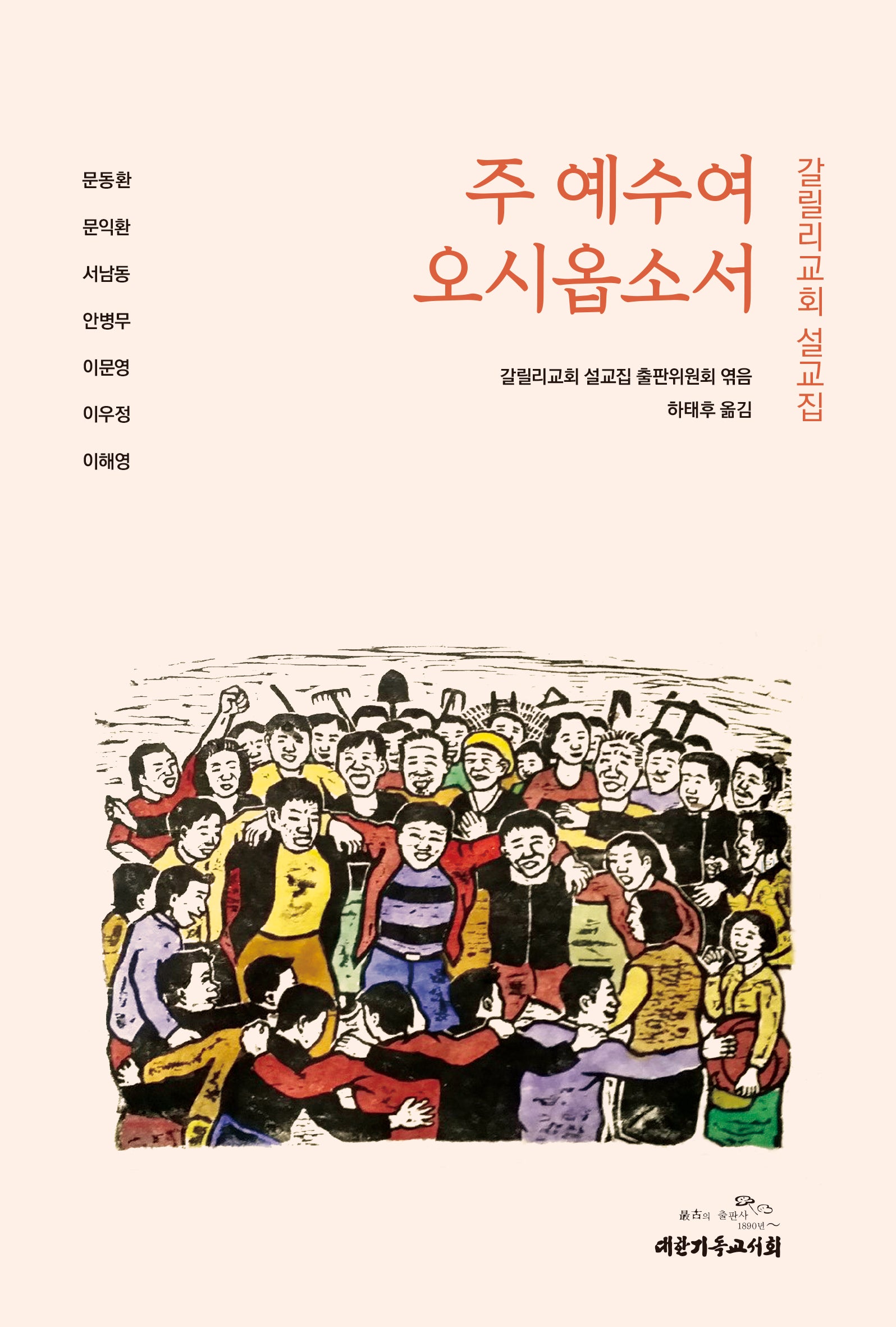 주 예수여 오시옵소서