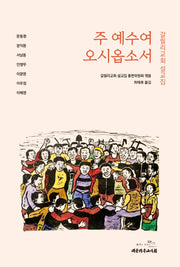 주 예수여 오시옵소서