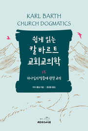 쉽게 읽는 칼 바르트 교회교의학 1: 하나님의 말씀에 관한 교의