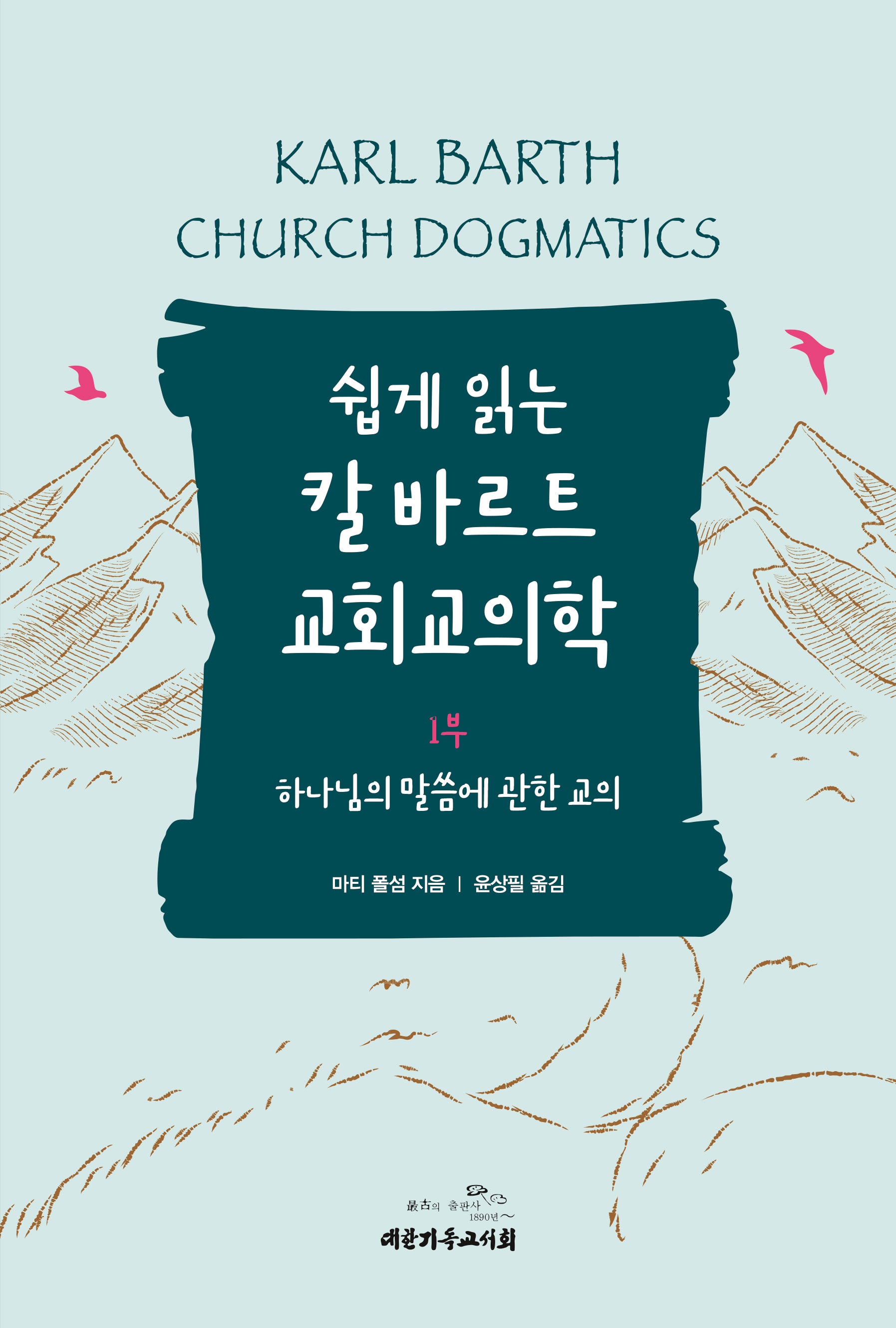 쉽게 읽는 칼 바르트 교회교의학 1: 하나님의 말씀에 관한 교의
