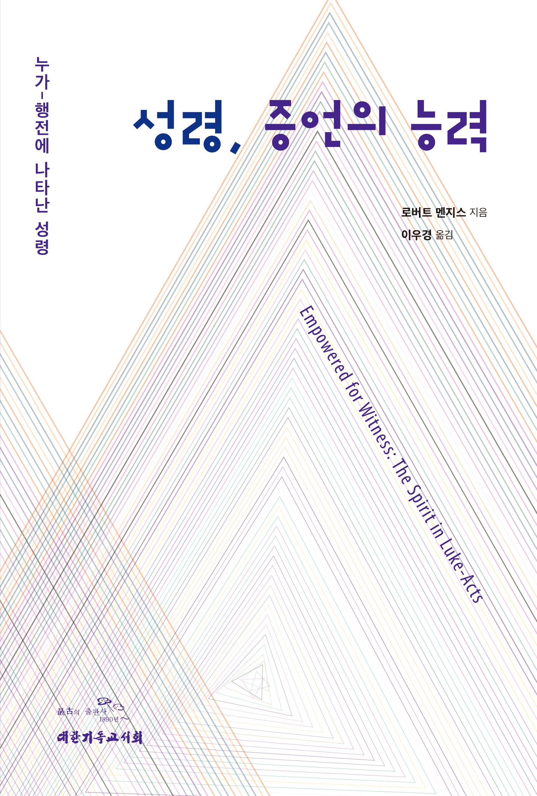 성령, 증언의 능력