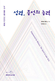 성령, 증언의 능력