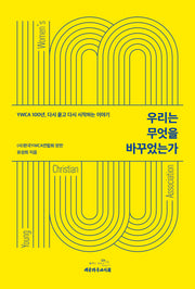 우리는 무엇을 바꾸었는가