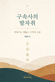 구속사의 발자취