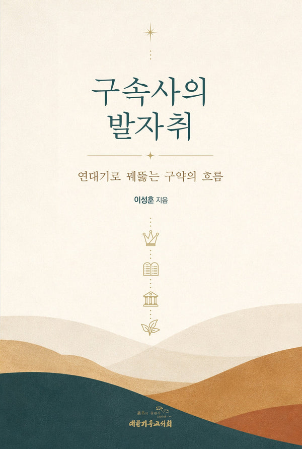 구속사의 발자취