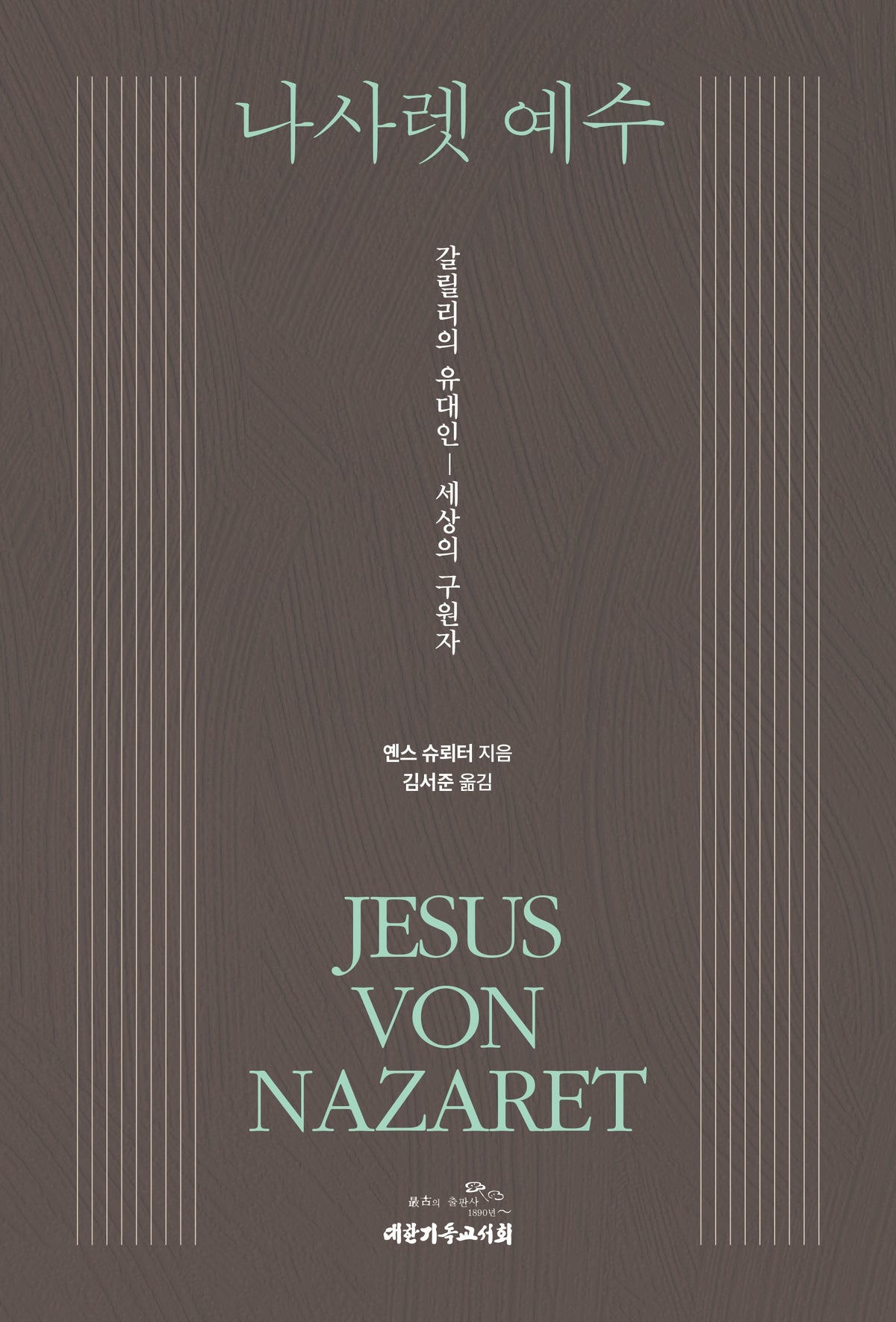 나사렛 예수