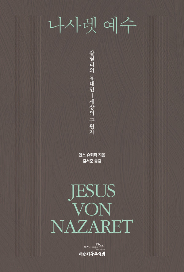 나사렛 예수