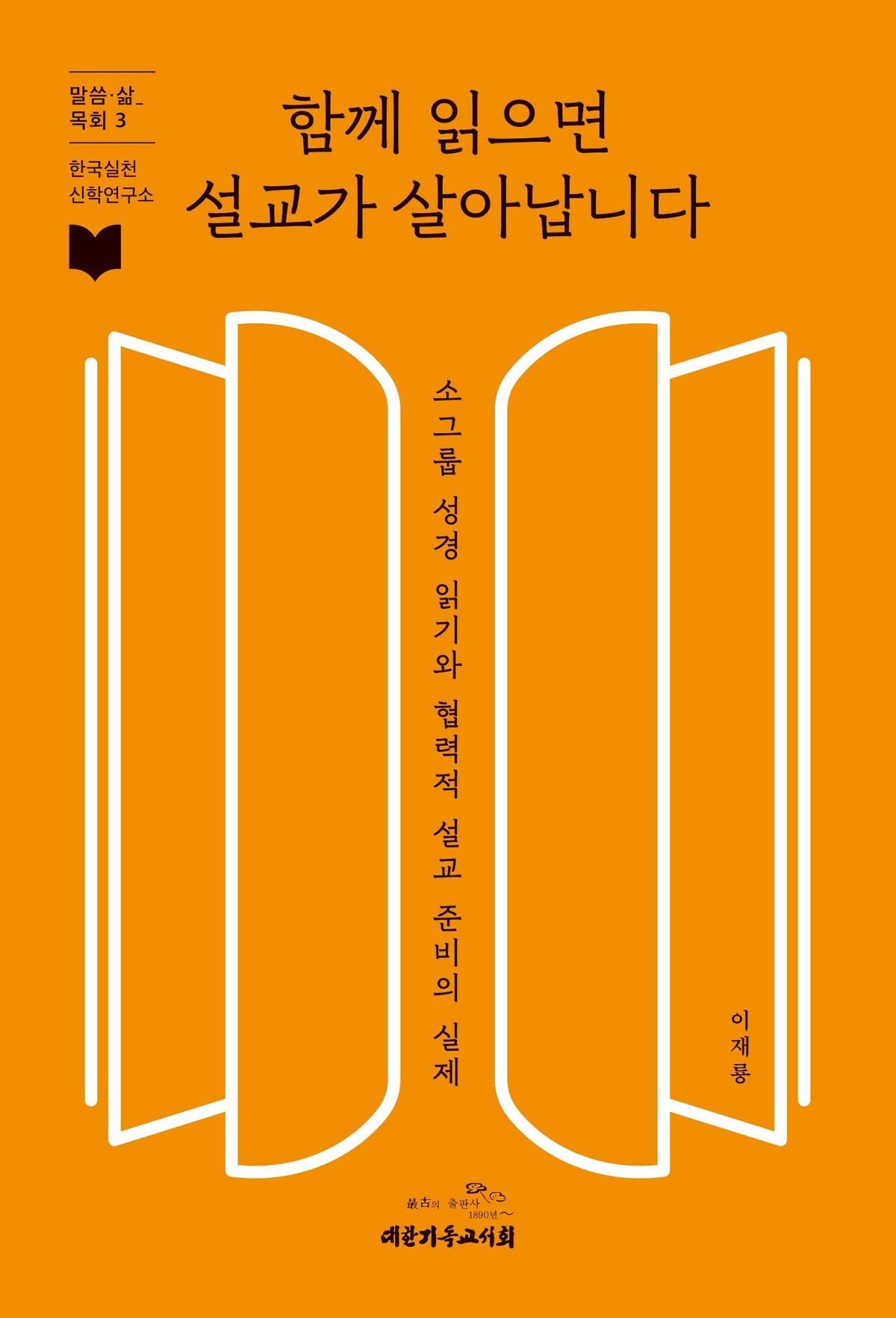 함께 읽으면 설교가 살아납니다(한국실천신학연구소 '말씀·삶 목회' 시리즈 3)