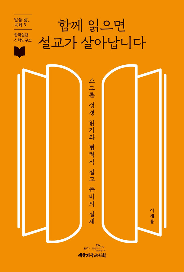 함께 읽으면 설교가 살아납니다(한국실천신학연구소 '말씀·삶 목회' 시리즈 3)