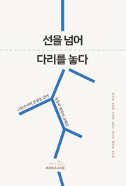선을 넘어 다리를 놓다(근본주의적 분열을 넘어 치유와 회복의 교회로)