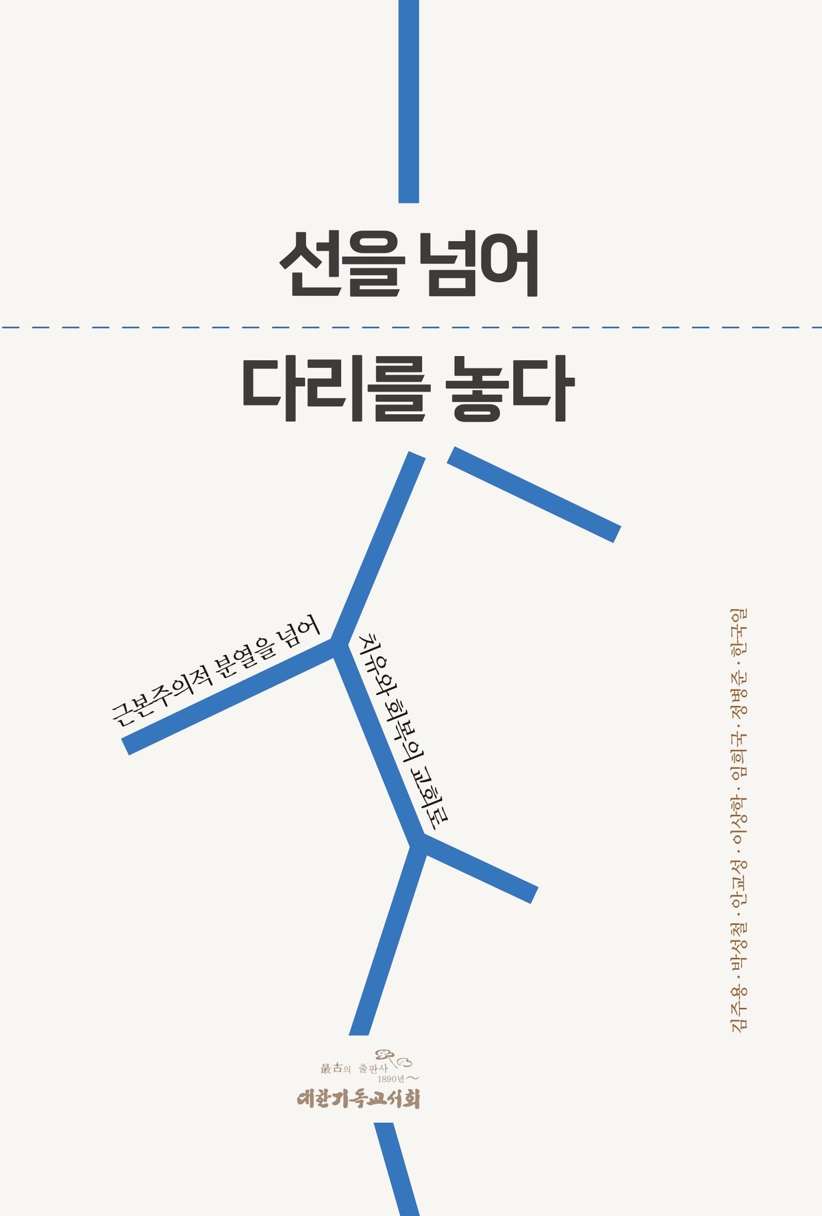 선을 넘어 다리를 놓다(근본주의적 분열을 넘어 치유와 회복의 교회로)