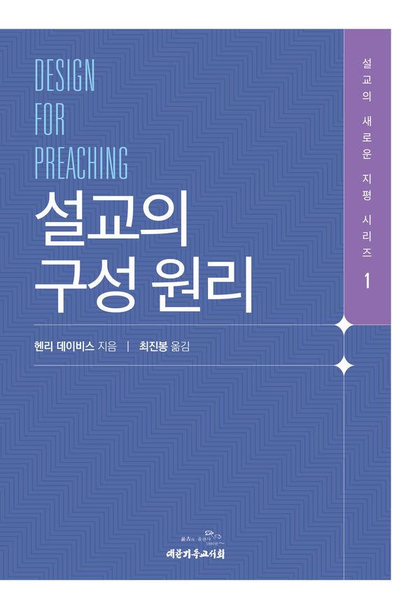 설교의 구성 원리(설교의 새로운 지평 시리즈 1)