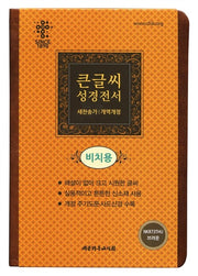 큰글씨 성경전서(브라운)(NKR73THU/중)(새찬송가)(개역개정)(색인)(4판)