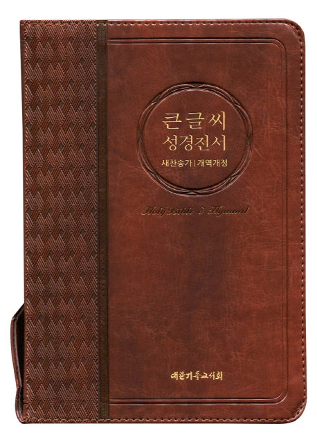 큰글씨 성경전서(NKR73BU)(브라운)(중)(새찬송가)(개역개정)(색인)
