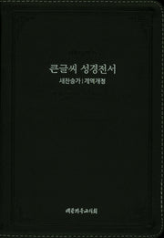 큰글씨 성경전서(NKR73BU)(천연우피)(중)(블랙)(색인)(새찬송가)(개역개정)