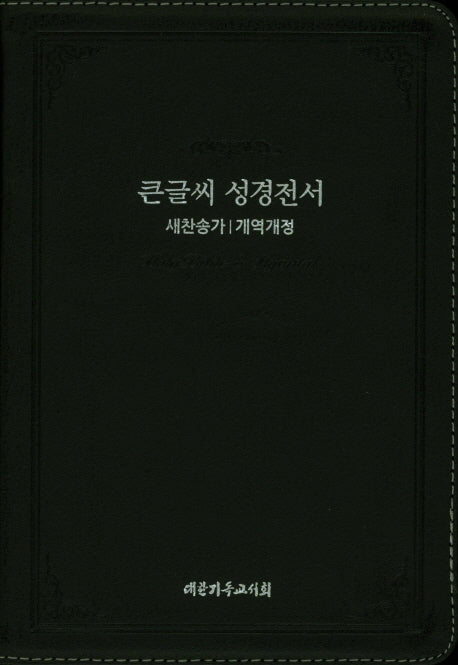 큰글씨 성경전서(NKR73BU)(천연우피)(중)(블랙)(색인)(새찬송가)(개역개정)