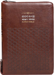 취리히 바이블(새찬송가)(합본)(지퍼)(색인)(다크브라운)(특대)(개역개정)
