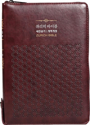 취리히 바이블(새찬송가)(합본)(지퍼)(색인)(버건디)(특대)(개역개정)