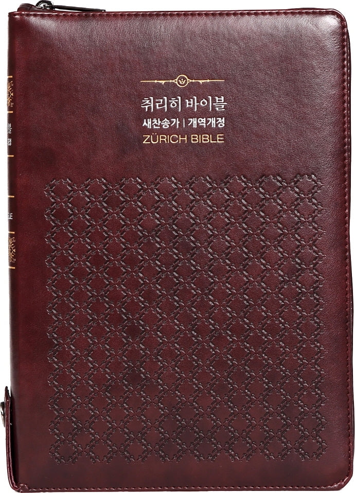 취리히 바이블(새찬송가)(합본)(지퍼)(색인)(버건디)(특대)(개역개정)