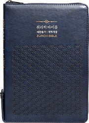 취리히 바이블(새찬송가)(합본)(지퍼)(색인)(블루블랙)(특대)(개역개정)