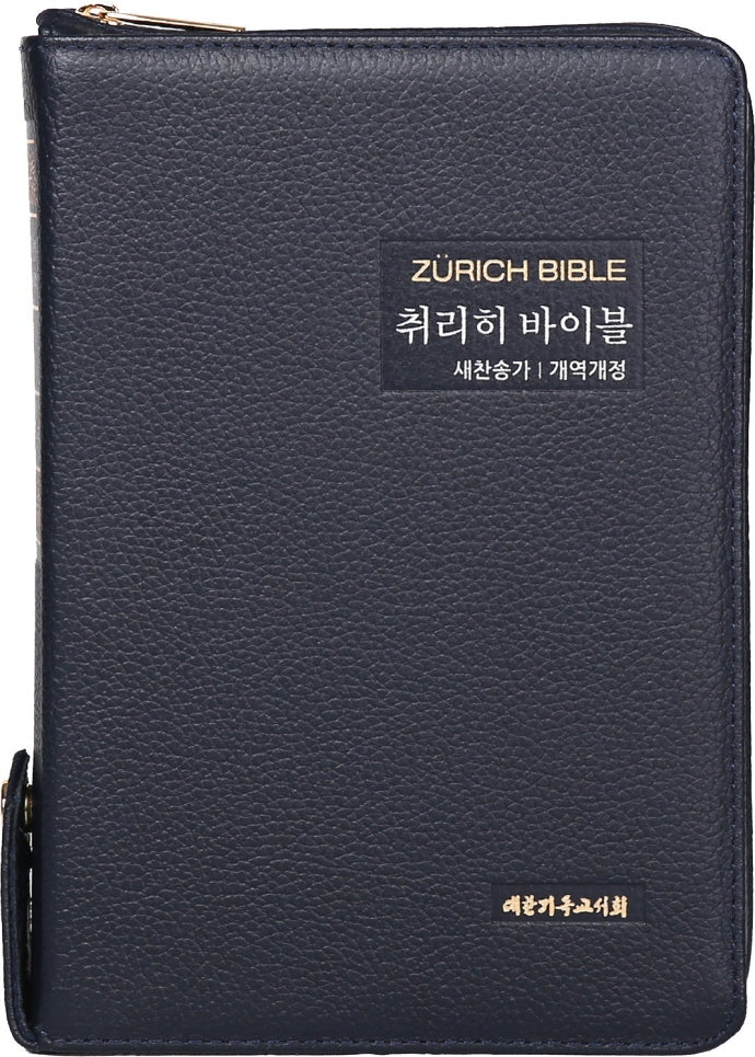 취리히 바이블(새찬송가)(천연우피)(블루블랙)(특중)(개역개정)