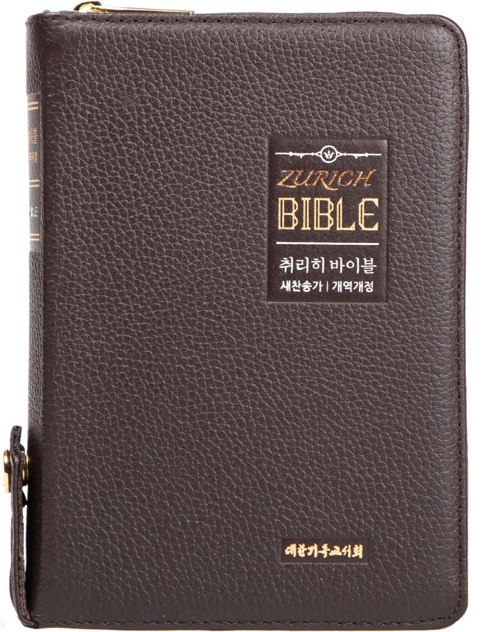 뉴새찬 취리히 바이블(개역개정/새찬송가/천연우피/오플/소/다크브라운/합본/지퍼)
