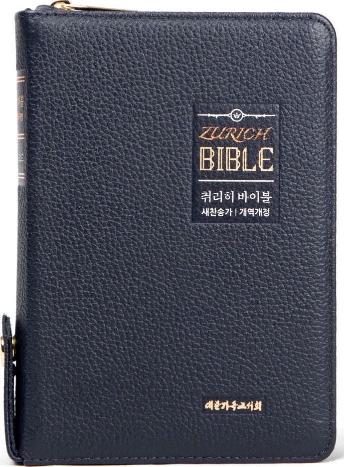 뉴새찬 취리히 바이블(새찬송가/소/천연우피/오플/블루블랙/색인/지퍼/합본/개역개정)
