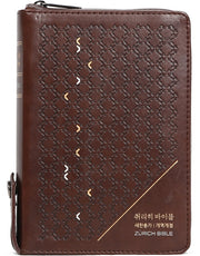 뉴새찬 취리히 바이블(새찬송가)(합본)(지퍼)(색인)(다크브라운)(소)(개역개정)