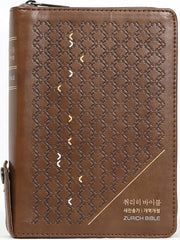 취리히 바이블(새찬송가)(합본)(지퍼)(색인)(모던브라운)(소)(개역개정)(가죽)