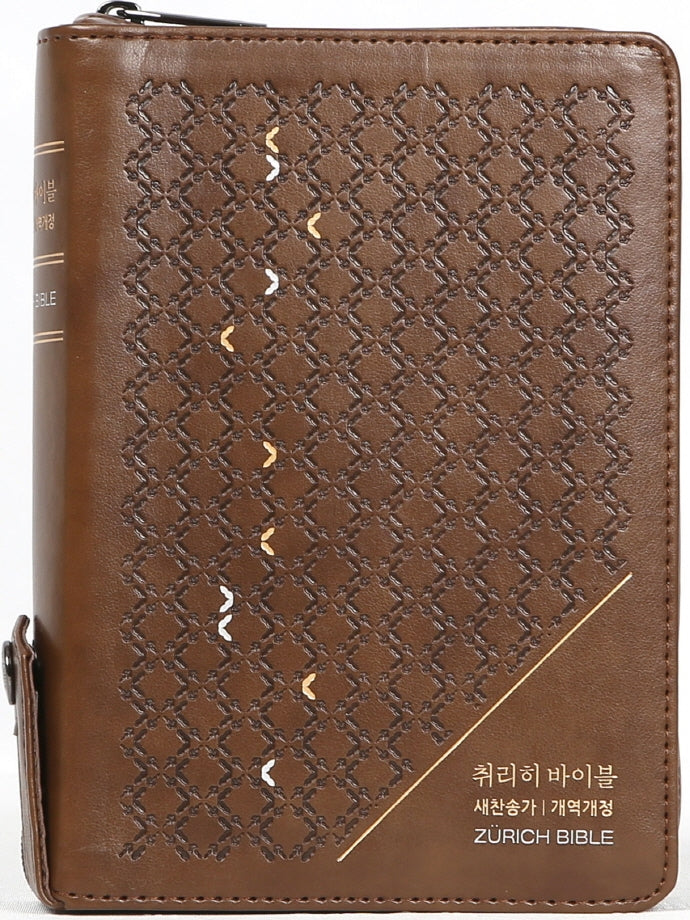 취리히 바이블(새찬송가)(합본)(지퍼)(색인)(모던브라운)(소)(개역개정)(가죽)