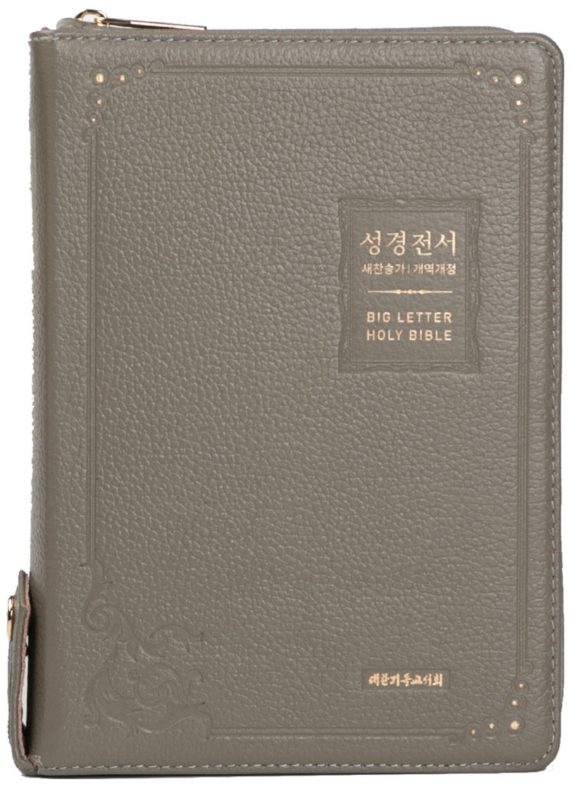 가장큰글씨 성경전서(카키그레이)(NKR73BU)(중)(새찬송가)(우피)(개역개정)(양장본 Hardcover)