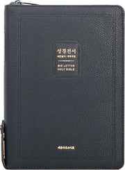 가장큰글씨 성경전서(NKR73EBU)(대)(블루블랙)(새찬송가)(개역개정)