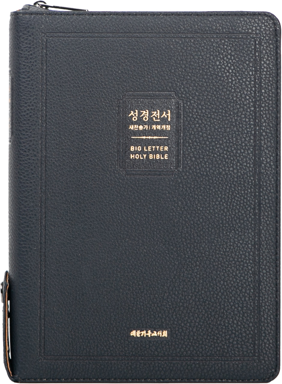가장큰글씨 성경전서(NKR73EBU)(대)(블루블랙)(새찬송가)(개역개정)