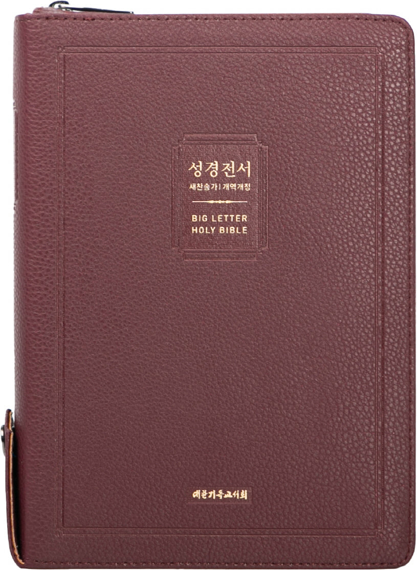 성경전서(NKR73EBU)(대)(버건디)(새찬송가)(개역개정)