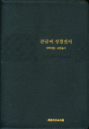 큰글씨 성경전서(개역개정/새찬송가/NKR83TU(우피)/특대/블루블랙)