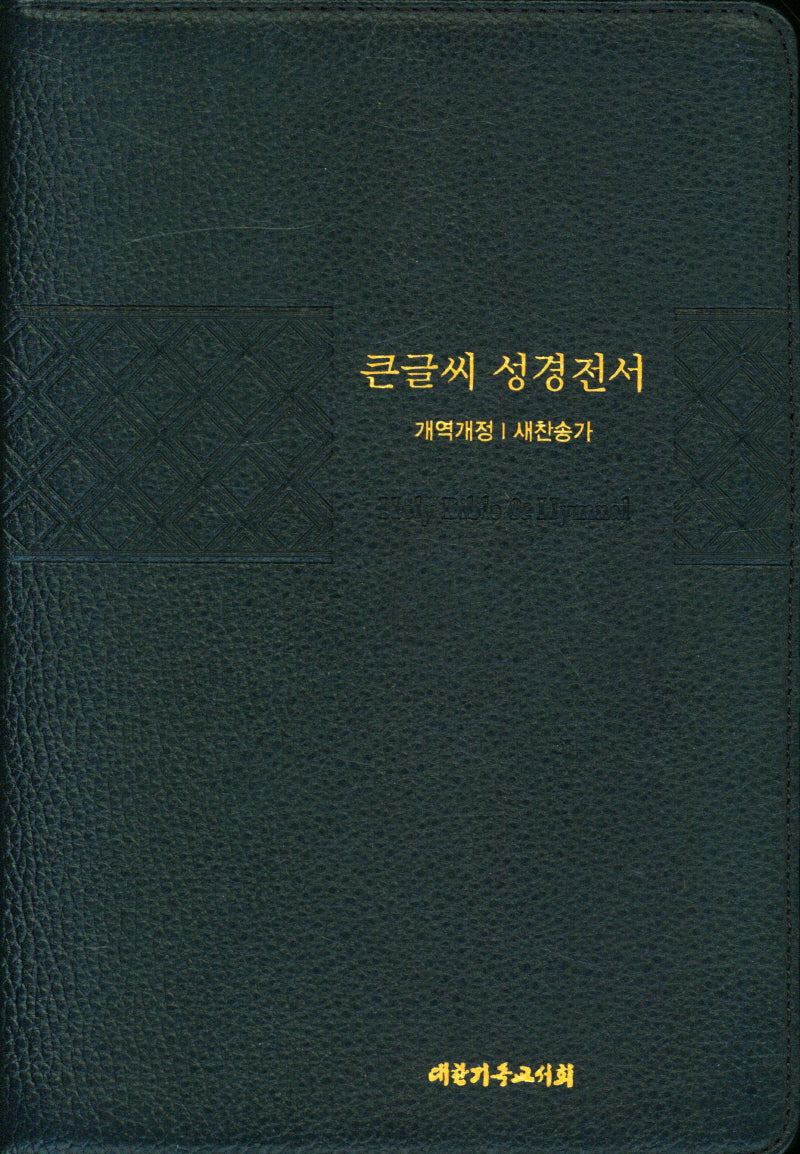 큰글씨 성경전서(개역개정/새찬송가/NKR83TU(우피)/특대/블루블랙)