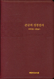 큰글씨 성경전서(개역개정/새찬송가/NKR83TU(우피)/특대/버건디)