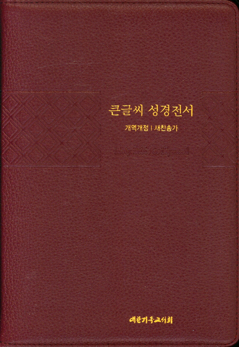 큰글씨 성경전서(개역개정/새찬송가/NKR83TU(우피)/특대/버건디)
