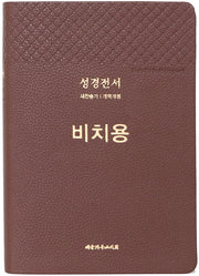 성경전서 비치용([PU]NKR73THU /새찬송가/개역개정/무지퍼/색인/다크브라운)
