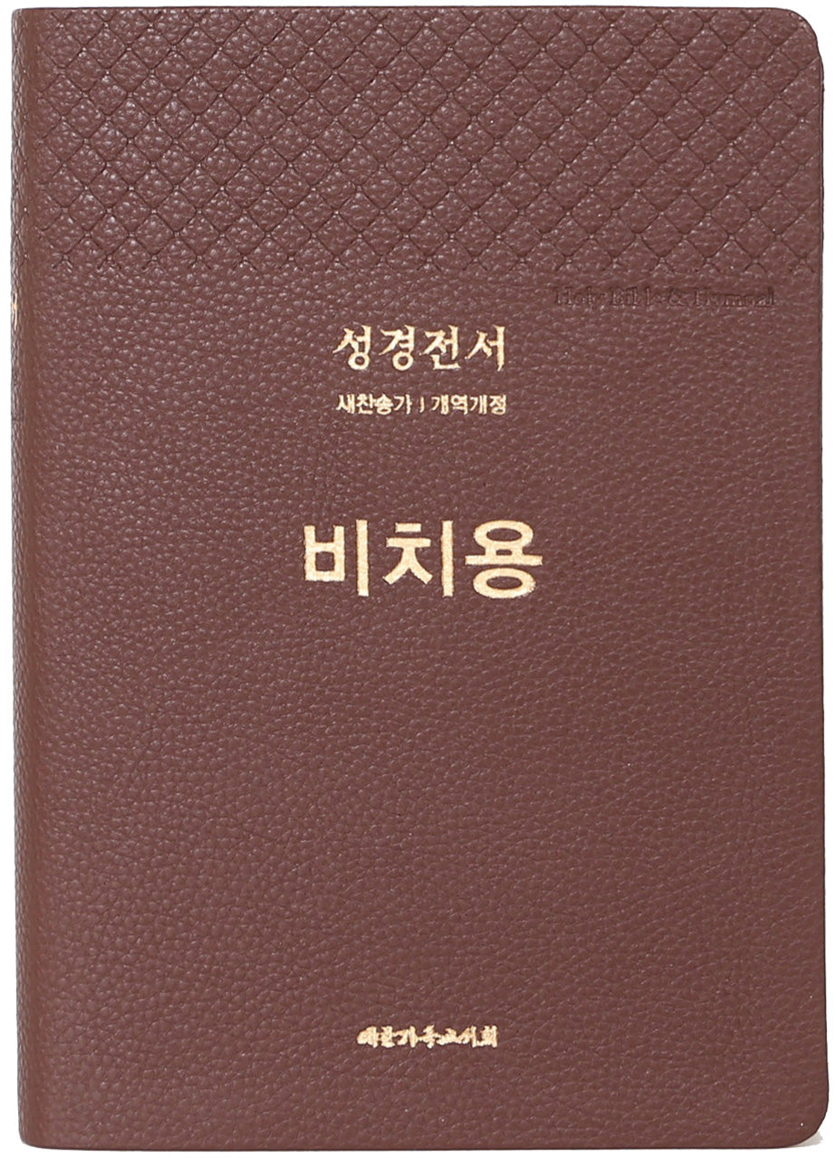 성경전서 비치용([PU]NKR73THU /새찬송가/개역개정/무지퍼/색인/다크브라운)