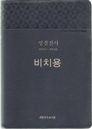 큰글씨 성경전서(개역개정/NKR83BN/대/새찬송가/합본/무지퍼/색인/비치용인쇄/블루블랙/PU/랩핑)