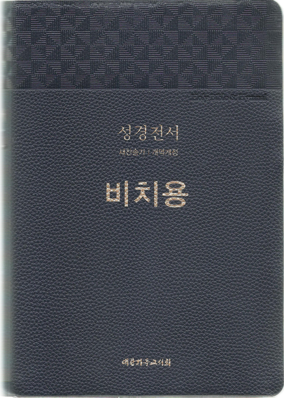 큰글씨 성경전서(개역개정/NKR83BN/대/새찬송가/합본/무지퍼/색인/비치용인쇄/블루블랙/PU/랩핑)
