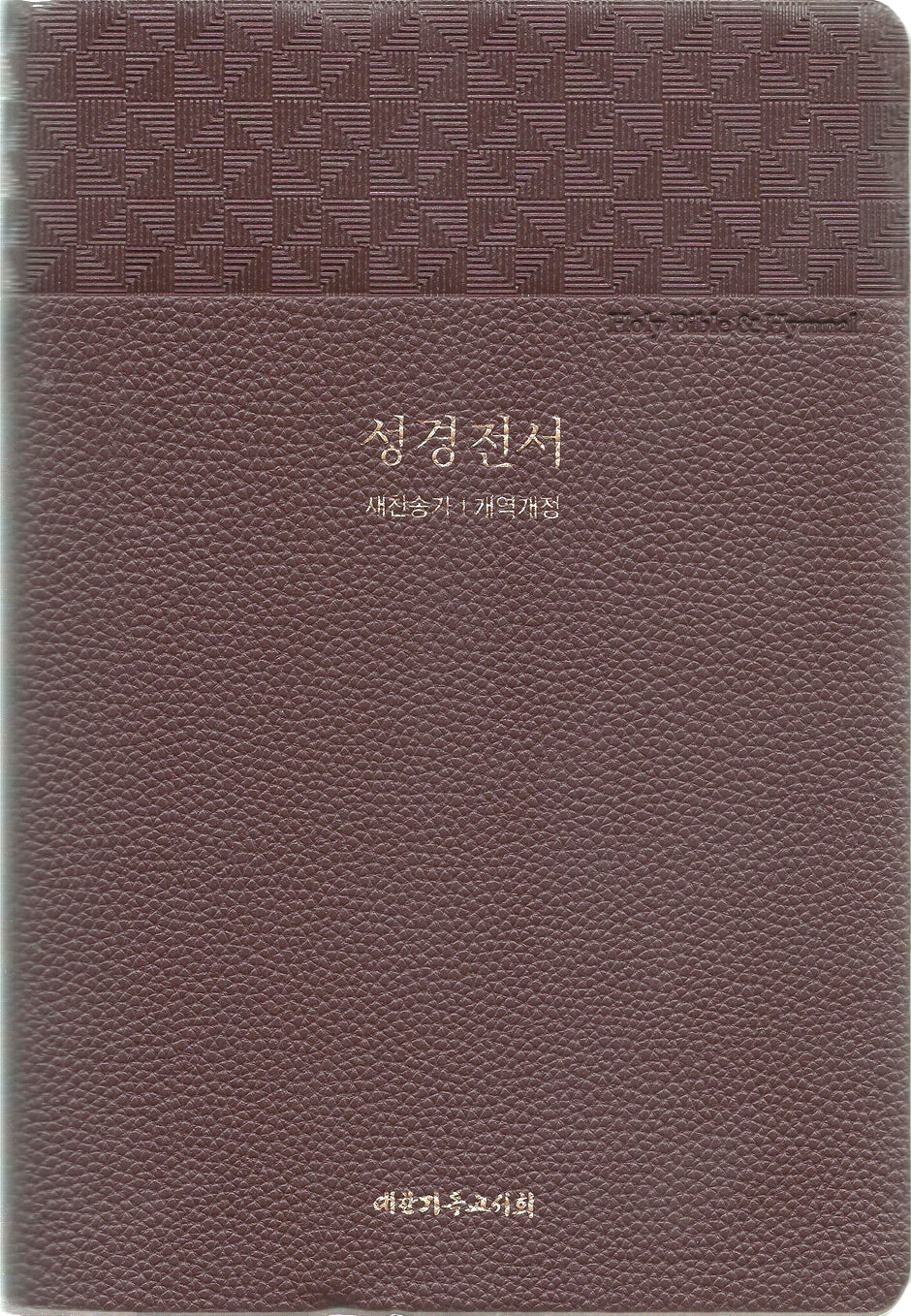 큰글씨 성경전서(개역개정/NKR83BN/대/새찬송가/합본/무지퍼/색인/다크브라운/PU/랩핑)