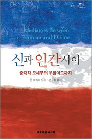 신과 인간사이