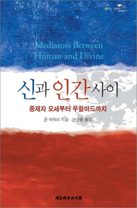 신과 인간사이