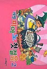 레벨 피아노 첫걸음 2
