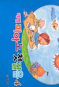 레벨 피아노 첫걸음 4