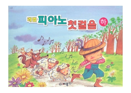 레벨 피아노 첫걸음(하)(합본)