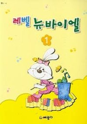 레벨 뉴바이엘 1(D1.2)